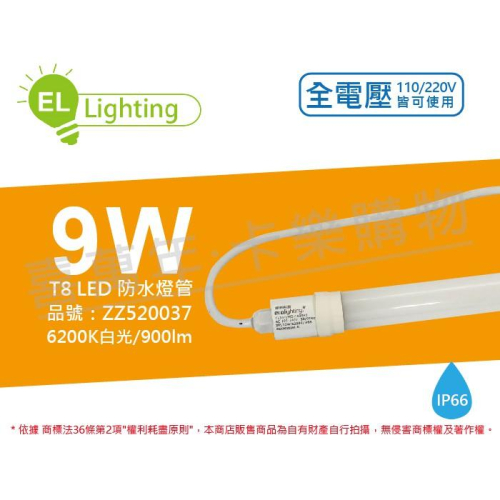 [喜萬年]含稅 綠明科技ecolighting LED T8 9W 白光 2呎 全電壓 防水日光燈管_ZZ520037