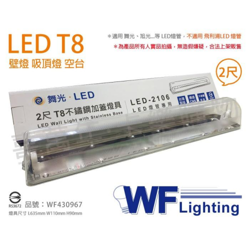 [喜萬年]含稅 舞光 LED-2106 T8 2尺 不鏽鋼 加蓋 LED 專用燈具 壁燈 吸頂燈 空台_WF430967