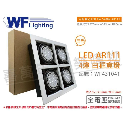 [喜萬年] 含稅 舞光 LED 9W 4燈 白光 全電壓 AR111 白鐵白框 盒燈 崁燈_WF431041