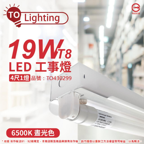 [喜萬年] TOA東亞 LTS4140XAA LED 19W 4尺 1燈 白光 全電壓 工事燈_TO430299