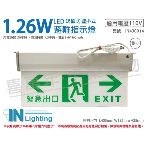 [喜萬年]含稅 大友照明innotek LED 1.26W AC110V 緊急出口 雙向 避難指示燈_IN430014