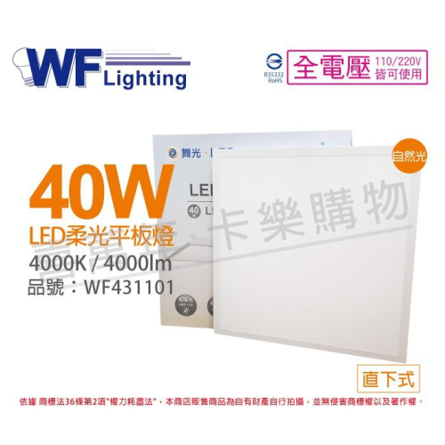 [喜萬年]含稅 舞光 LED 40W 4000K 自然光 全電壓 輕鋼架 直下 柔光平板燈 光板燈_WF431101