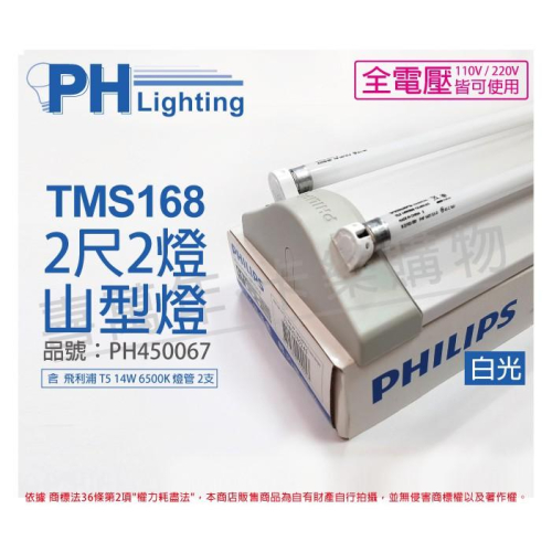 [喜萬年]類東亞2243 PHILIPS飛利浦 T5 山型燈 14W*2 全電壓 白光 TMS168 PH450067