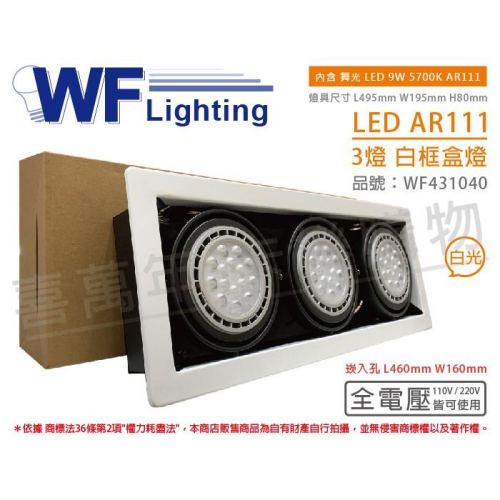 [喜萬年] 含稅 舞光 LED 9W 3燈 白光 全電壓 AR111 白鐵白框 盒燈 崁燈_WF431040