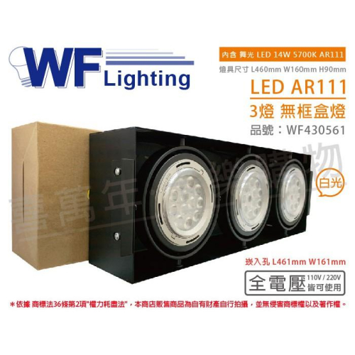 [喜萬年] 含稅 舞光 LED 14W 3燈 5700K 全電壓 AR111 黑鐵 無框 盒燈 崁燈_WF430561