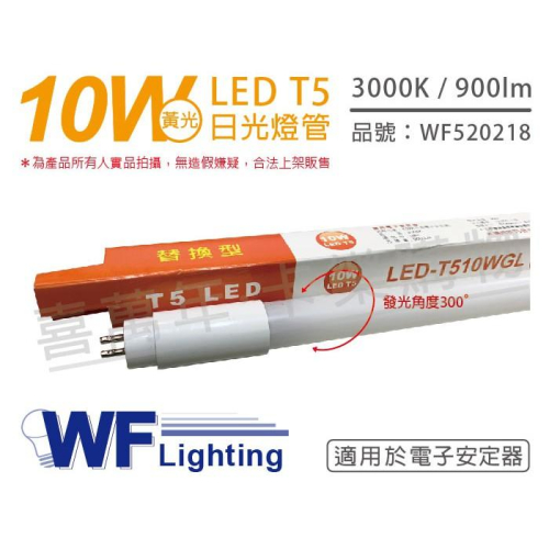 [喜萬年]含稅 舞光 LED 10W 黃光 2尺 T5 日光燈管 玻璃管 適用於電子安定器_WF520218