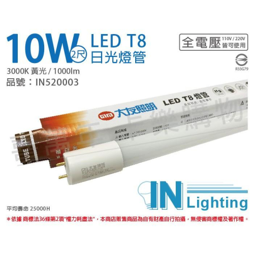 [喜萬年]含稅 大友照明innotek LED 10W 3000K 黃光 全電壓 2尺 T8 日光燈管_IN520003