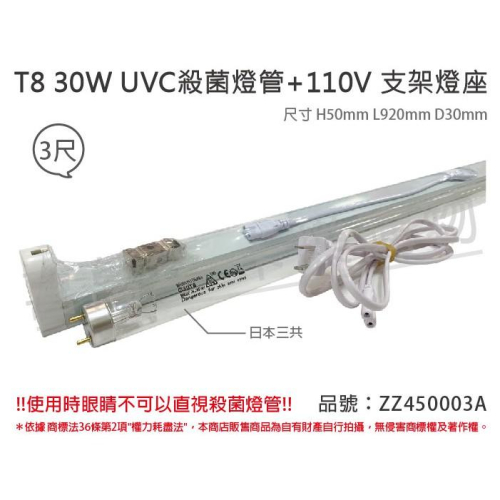 [喜萬年]日本三共 SANKYO TUV UVC 30W T8紫外線 殺菌燈管 110V 3尺層板燈_ZZ450003A