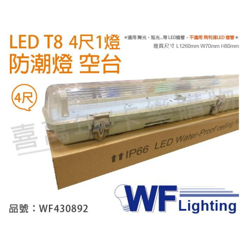 [喜萬年]含稅 舞光 LED T8 4尺 1燈 防潮燈 空台 (適用 東亞/億光/威剛/旭光燈管)_WF430892
