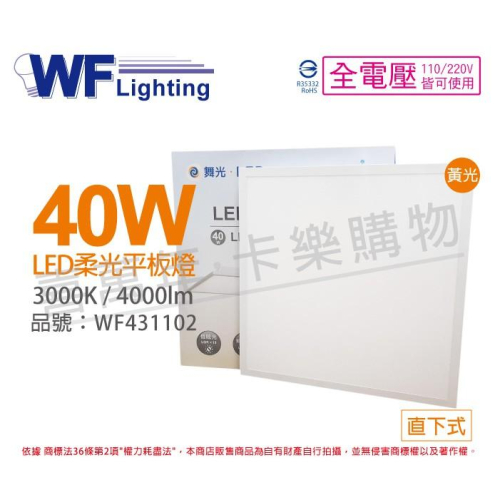 [喜萬年]含稅 舞光 LED 40W 3000K 黃光 全電壓 輕鋼架 直下 柔光平板燈 光板燈_WF431102
