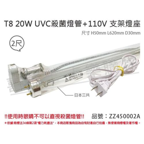 [喜萬年]日本三共 SANKYO TUV UVC 20W T8紫外線 殺菌燈管 110V 2尺層板燈_ZZ450002A