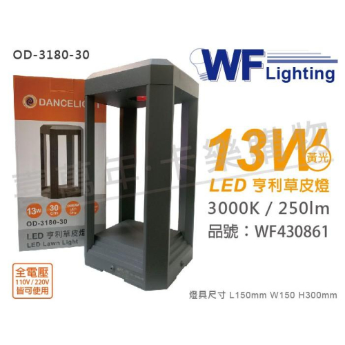 [喜萬年]含稅 舞光 OD-3180-30 LED 13W 黃光 全電壓 30cm 亨利戶外草皮燈_WF430861
