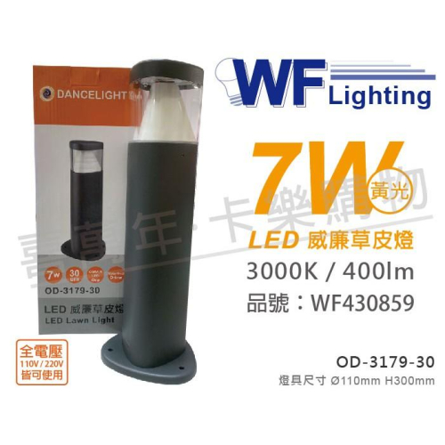 [喜萬年]含稅 舞光 OD-3179-30 LED 7W 黃光 全電壓 30cm 威廉戶外草皮燈_WF430859
