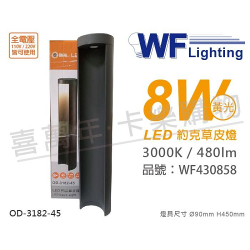 [喜萬年]含稅 舞光 OD-3182-45 LED 8W 黃光 全電壓 45cm 約克戶外草皮燈_WF430858