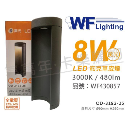 [喜萬年]含稅 舞光 OD-3182-25 LED 8W 黃光 全電壓 25cm 約克戶外草皮燈_WF430857