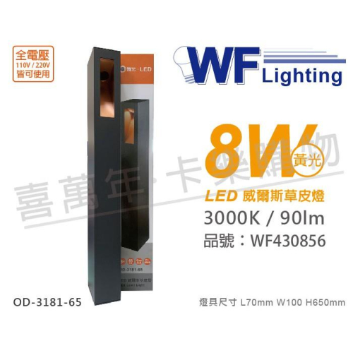 [喜萬年]含稅 舞光 OD-3181-65 LED 8W 黃光 全電壓 65cm 威爾斯戶外草皮燈_WF430856