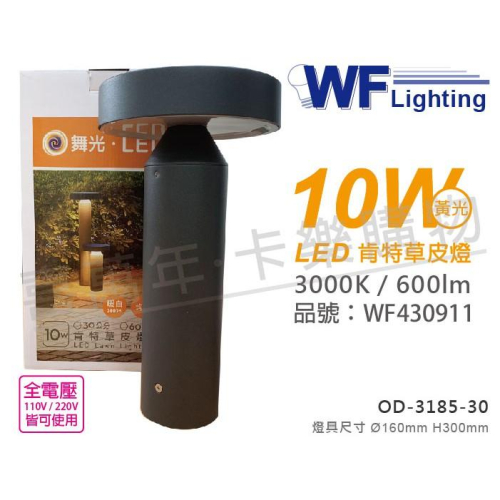[喜萬年]含稅 舞光 OD-3185-30 LED 10W 黃光 全電壓 30cm 戶外肯特草皮燈_WF430911