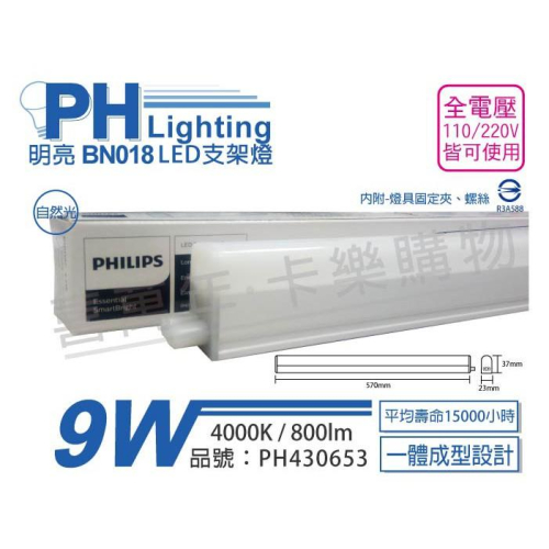 [喜萬年]含稅 PHILIPS飛利浦 明亮 BN018 LED 9W 自然光 2尺 全電壓 支架燈_PH430653