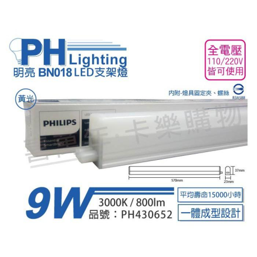 [喜萬年]含稅 PHILIPS飛利浦 明亮 BN018 LED 9W 黃光 2尺 全電壓 支架燈_PH430652