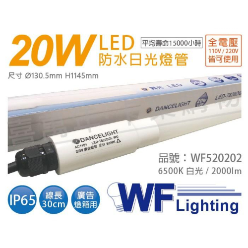 [喜萬年]含稅 舞光 LED T8 20W 6500K 白光 全電壓 4尺 IP65 廣告燈管_WF520202