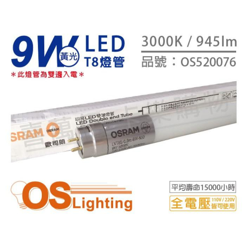 [喜萬年]含稅 OSRAM歐司朗 明亮 LED 9W 3000K 黃光 全電壓 T8日光燈管 雙端燈管_OS520076