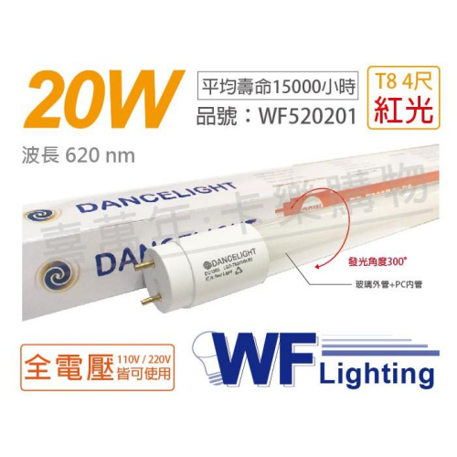 [喜萬年]含稅 舞光 LED T8 20W 紅光 全電壓 4尺 色管 日光燈管_WF520201