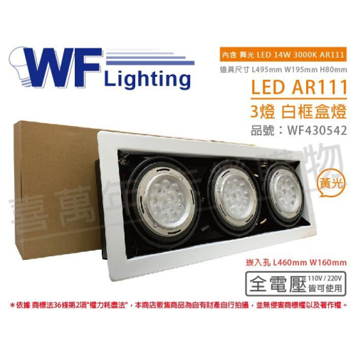 [喜萬年] 含稅 舞光 LED 14W 3燈 3000K 全電壓 AR111 白鐵 白框 盒燈 崁燈_WF430542