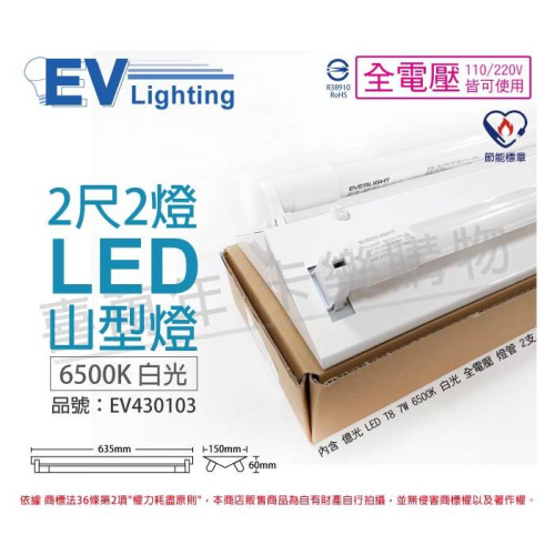 [喜萬年]EVERLIGHT億光 LED T8 7W 白光 2呎2燈 同東亞2243 山型燈 節能標章_EV430103