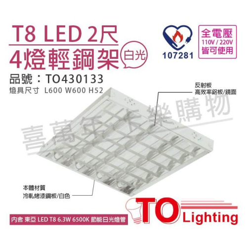 [喜萬年]含稅 TOA東亞 LED 6.5W 2呎 4燈 6500K 白光 全電壓 輕鋼架 節能燈具_TO430133