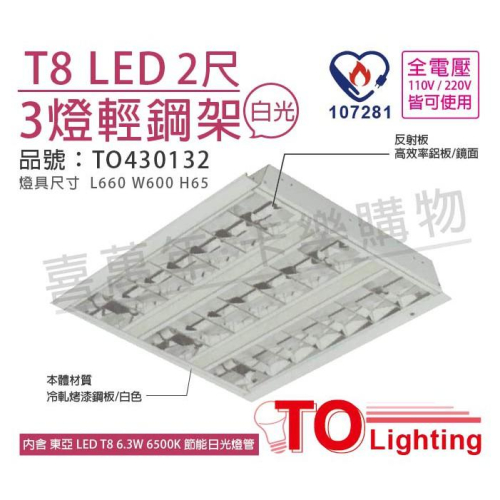 [喜萬年]含稅 TOA東亞 LED 6.5W 2呎 3燈 6500K 白光 全電壓 輕鋼架 節能燈具_TO430132