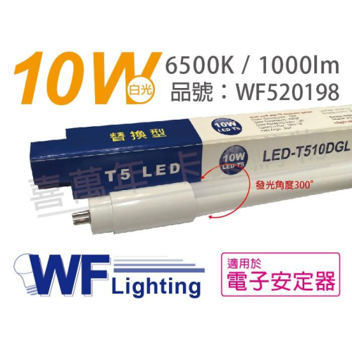 [喜萬年]含稅 舞光 LED 10W 6500K 白光 2尺 T5 日光燈管 玻璃管 適用於電子安定器_WF520198