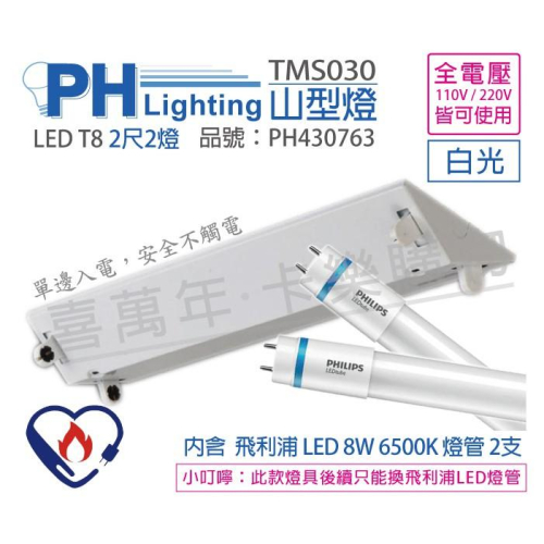 [喜萬年] 含稅 PHILIPS飛利浦 LED TMS030 T8 8W白光 2呎2燈 全電壓 山型燈_PH430763
