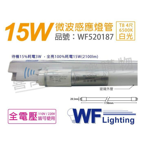 [喜萬年]含稅 舞光 LED 15W 6500K 白光 4尺 全電壓 G13 T8 微波感應燈管_WF520187