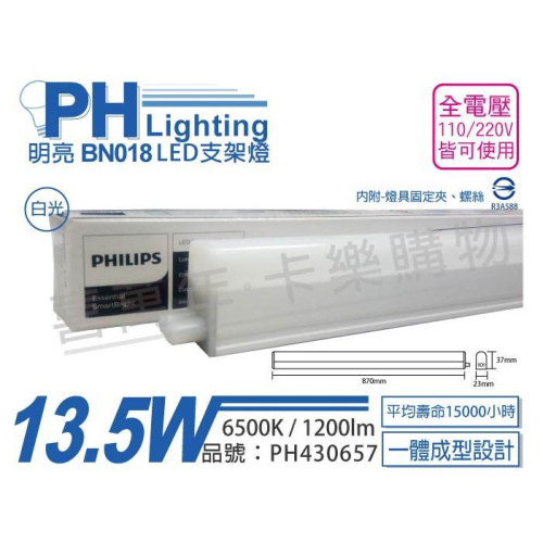 [喜萬年]含稅 PHILIPS飛利浦 明亮 BN018 LED 13.5W 白光 3尺 全電壓 支架燈_PH430657