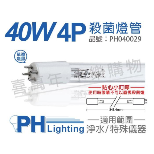 [喜萬年]紫外線燈 PHILIPS飛利浦 T5 TUV 36W UVC 4P/SE 淨水殺菌燈 濾水器_PH040029