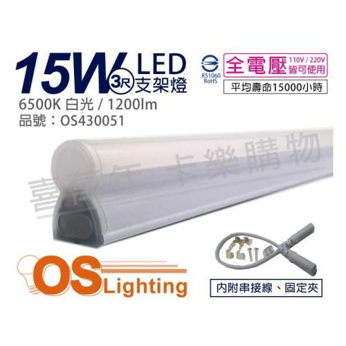 [喜萬年]含稅 OSRAM歐司朗 LEDVANCE 15W 白光 全電壓 3尺 T5支架燈 層板燈_OS430051