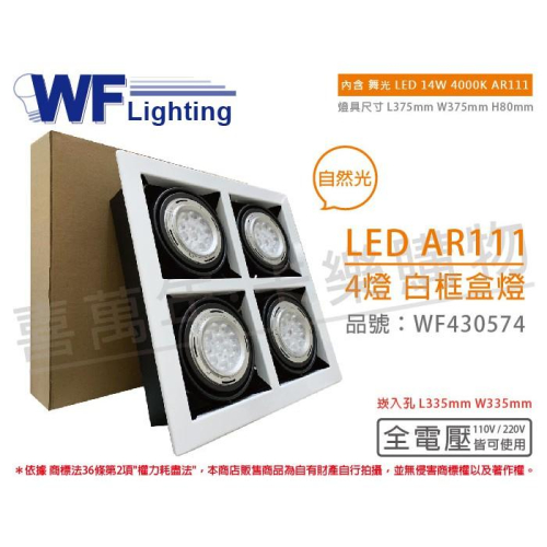 [喜萬年]含稅 舞光 LED 14W 4燈 自然光 全電壓 AR111 白鐵 白框 盒燈 崁燈_WF430574