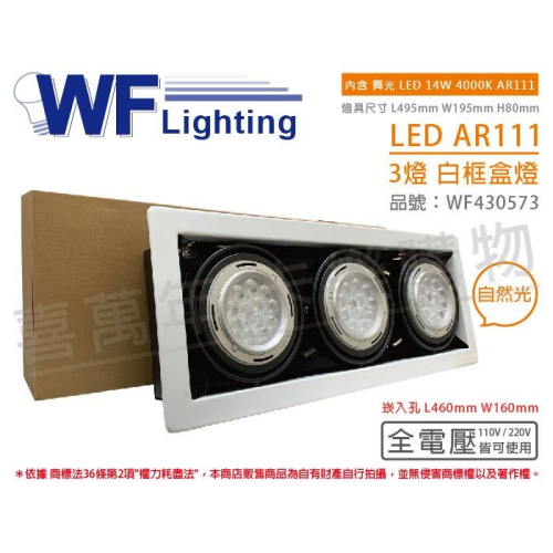 [喜萬年]含稅 舞光 LED 14W 3燈 自然光 全電壓 AR111 白鐵 白框 盒燈 崁燈_WF430573