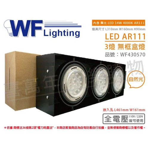 [喜萬年]含稅 舞光 LED 14W 3燈 自然光 全電壓 AR111 黑鐵 無框 盒燈 崁燈_WF430570