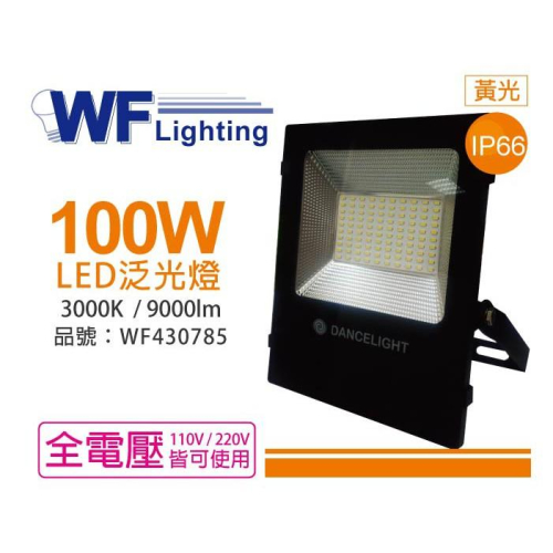 [喜萬年]含稅 舞光 LED 100W 3000K 黃光 140度 IP66 全電壓 亞瑟泛光燈_WF430785