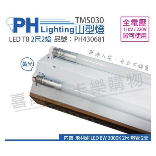 [喜萬年] PHILIPS飛利浦 LED TMS030 T8 8W 黃光 2尺 2燈 全電壓 山型燈_PH430681