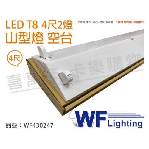 [喜萬年]含稅 舞光 LED-4243 T8 4尺 2燈 山形燈 空台_WF430247