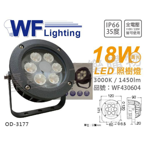 [喜萬年] 含稅 舞光 OD-3177 LED 18W 黃光 35度 IP66 全電壓 照樹燈_WF430604