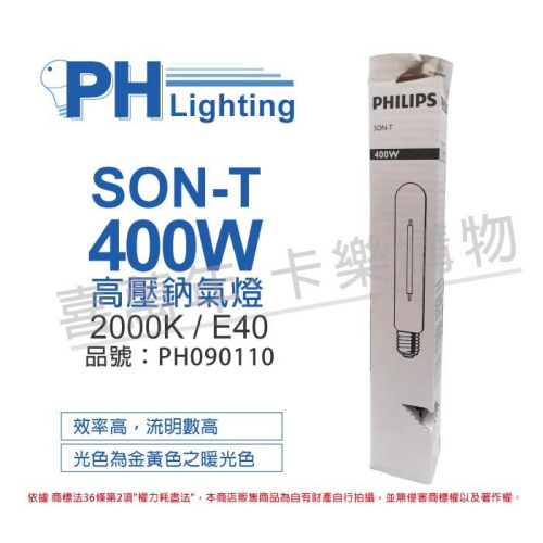 [喜萬年]高壓鈉燈 PHILIPS飛利浦SON-T 400W E40 燈管型 投光 路燈 照樹 招牌 PH090110