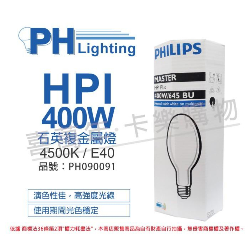 [喜萬年] PHILIPS飛利浦 HPI 400W / BU 石英複金屬燈 _PH090091