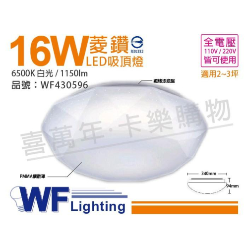 [喜萬年]含稅 舞光 LED 16W 6500K 白光 全電壓 菱鑽 吸頂燈_WF430596