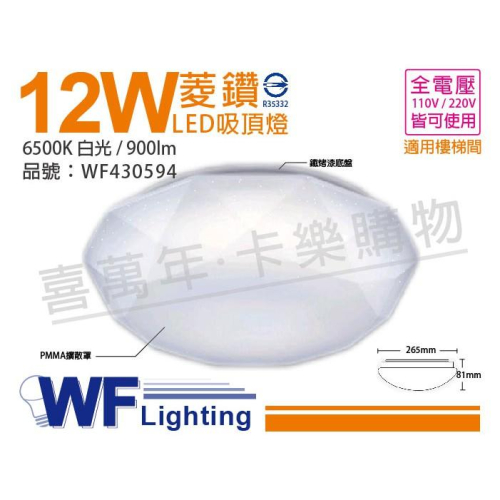 [喜萬年]含稅 舞光 LED 12W 6500K 白光 全電壓 菱鑽 吸頂燈_WF430594