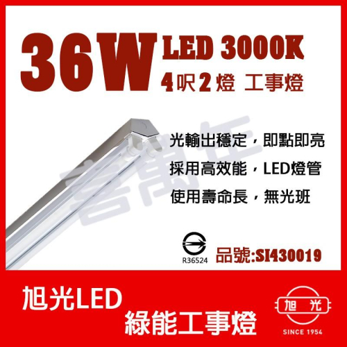 [喜萬年] 旭光 LED T8 36W 3000K 黃光 4呎 2燈 雙管 全電壓 工事燈_SI430019