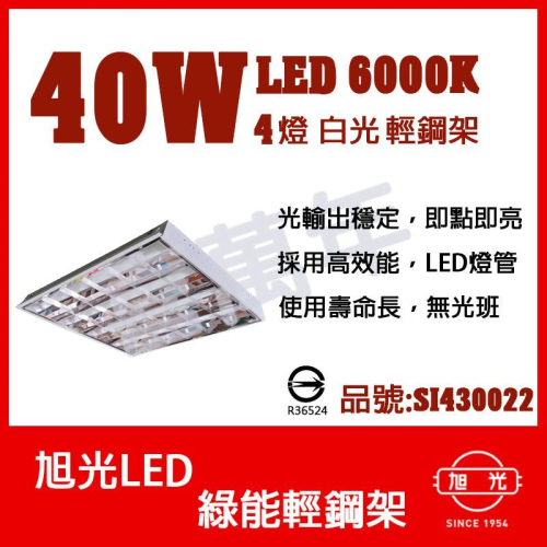 [喜萬年] 含稅 旭光 T8 LED 輕鋼架燈具 YD-10446 (燈管4支 白光)平板燈 天花板燈 SI430022