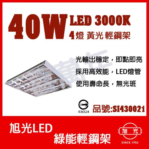 [喜萬年] 含稅 旭光 T8 LED 輕鋼架燈具 YD-10446 (燈管4支 黃光)平板燈 天花板燈 SI430021